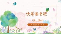 小学语文人教部编版三年级上册快乐读书吧课堂教学课件ppt