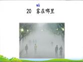 人教部编版语文二年级上册课文（六）20.雾在哪里 课件