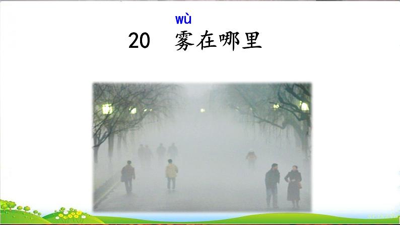 人教部编版语文二年级上册课文（六）20.雾在哪里 课件第1页