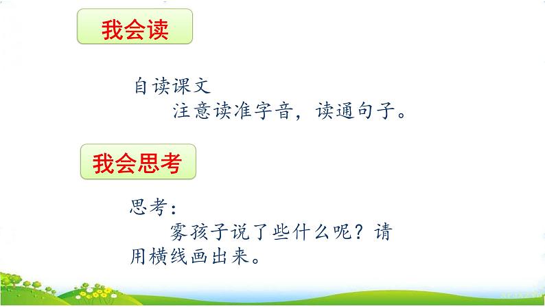 人教部编版语文二年级上册课文（六）20.雾在哪里 课件第7页