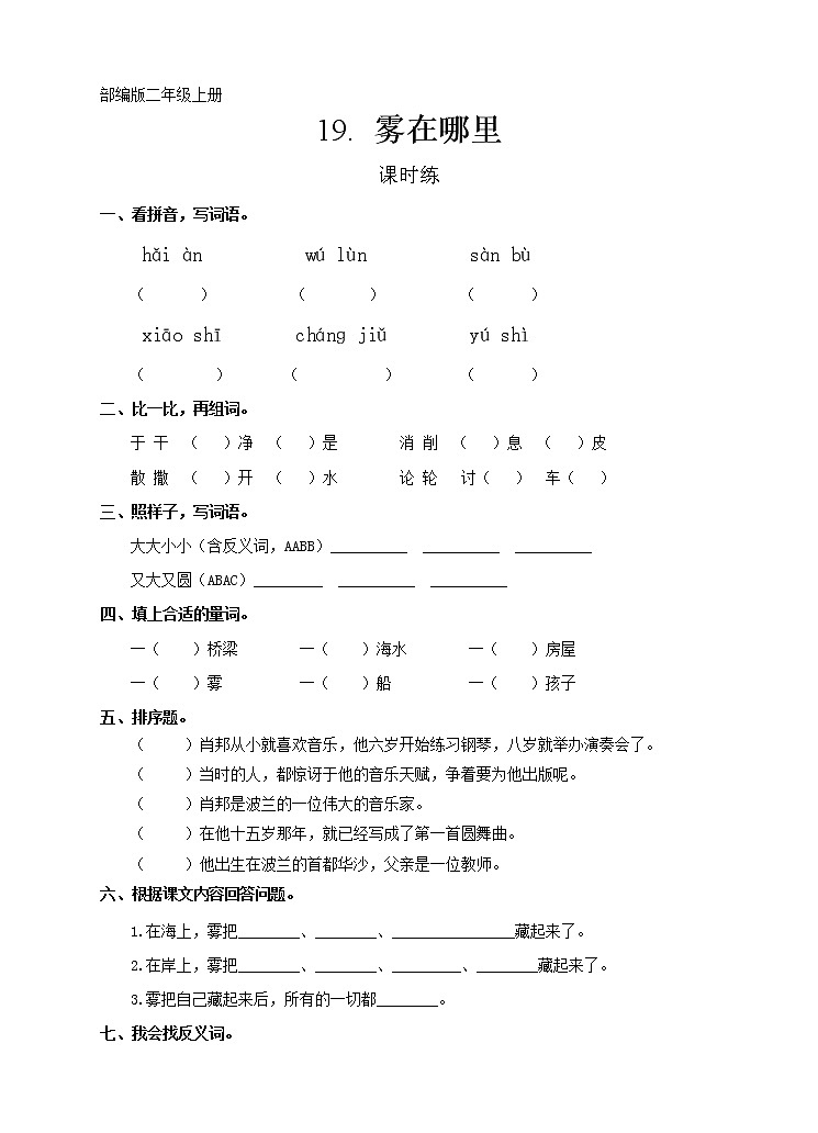 二年级上册语文部编版课时练第20课《雾在哪里》02（含答案）第1页