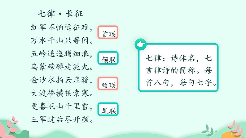 部编版6年级语文5《七律·长征》ppt+课件07