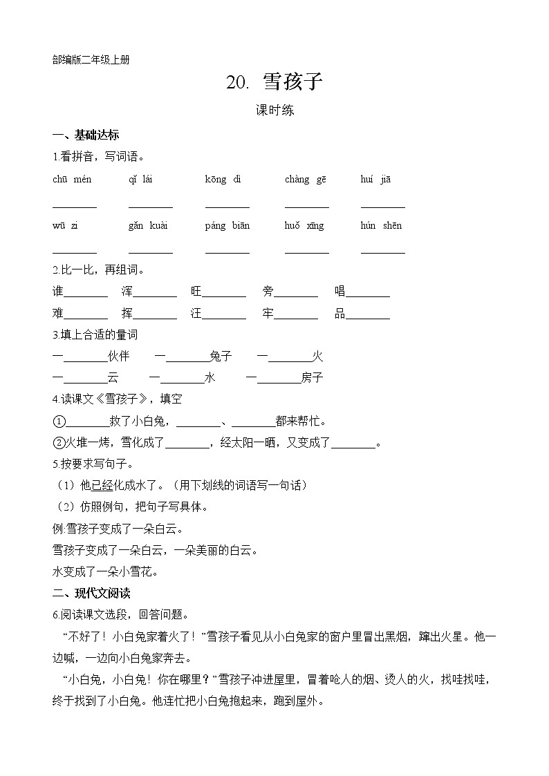 二年级上册语文部编版课时练第21课《雪孩子》02（含答案）第1页