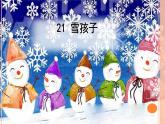 人教部编版语文二年级上册课文（六）21.雪孩子 课件
