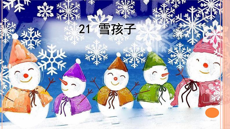 人教部编版语文二年级上册课文（六）21.雪孩子 课件01