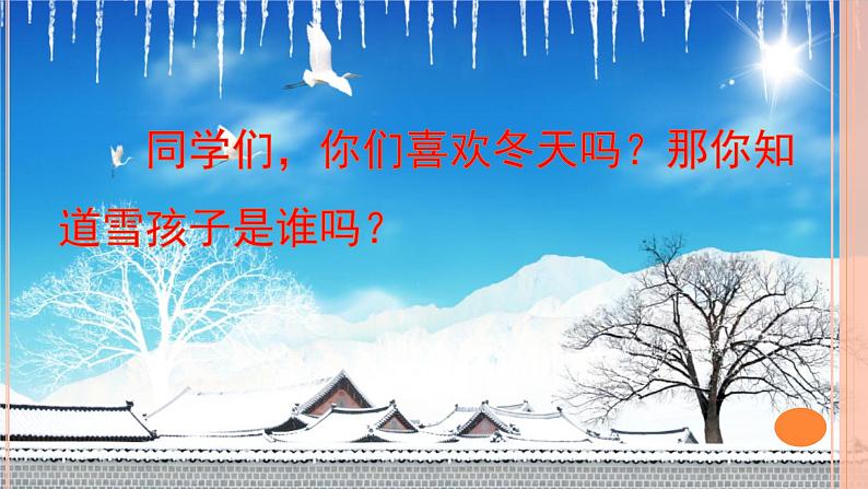 人教部编版语文二年级上册课文（六）21.雪孩子 课件02