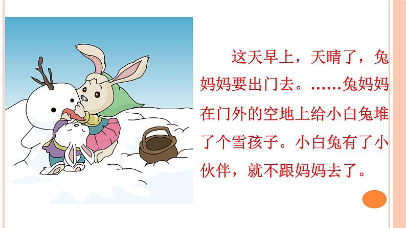 人教部编版语文二年级上册课文（六）21.雪孩子 课件04