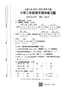 重庆市大渡口区2021-2022学年二年级下学期期末语文考试(无答案）