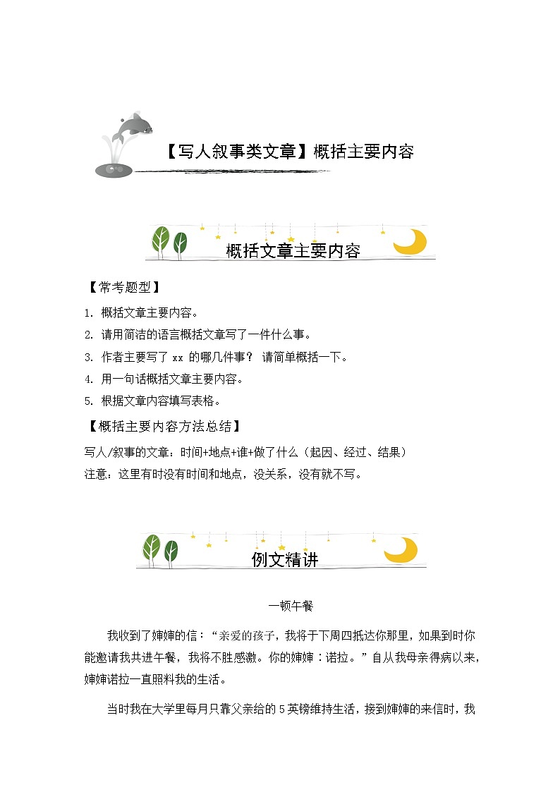 【小学阅读方法系统梳理】写人叙事类文章概括主要内容第1页