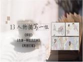 五年级下册 第13课 人物描写一组 课件