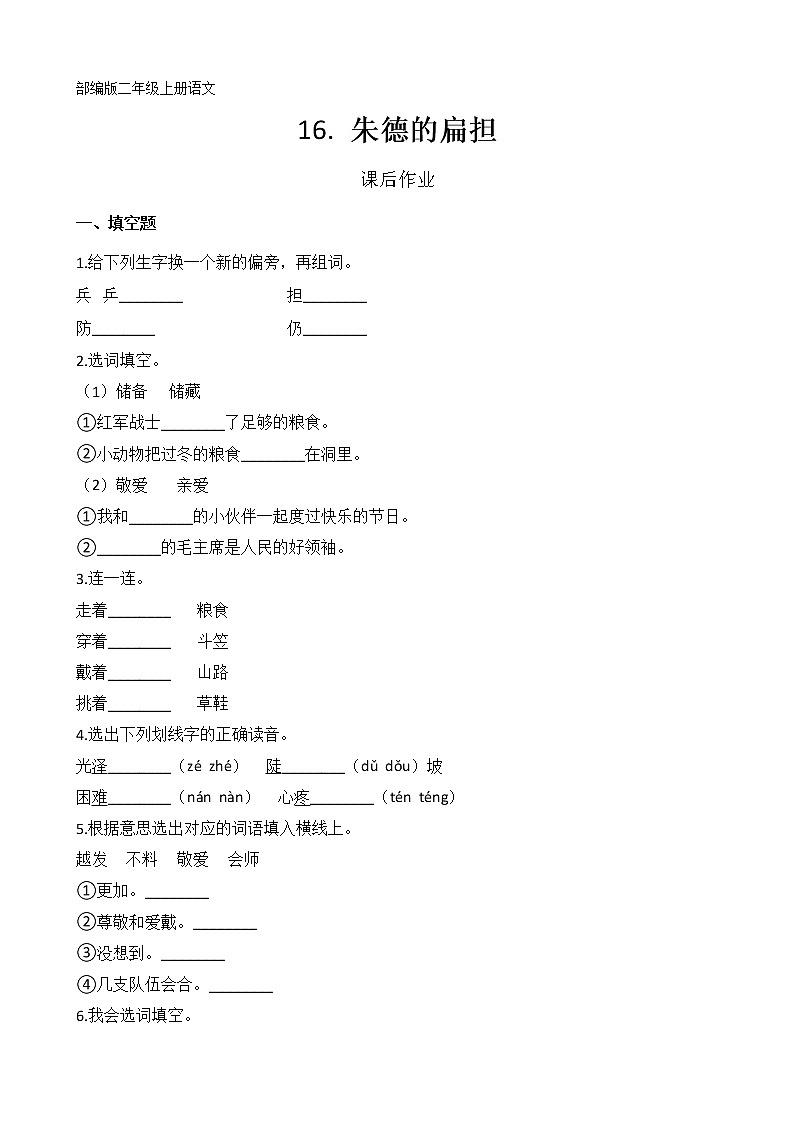 二年级上册语文部编版课后作业第16课《朱德的扁担 》（含答案）01