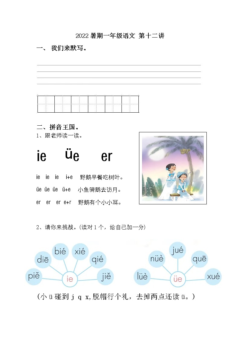2022暑期 新一年级语文幼小衔接讲义  第12讲第1页