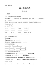语文二年级上册课文722 狐假虎威课时训练