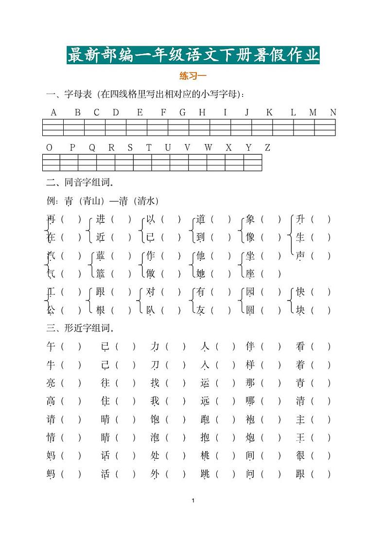 一年级语文暑假作业_0001