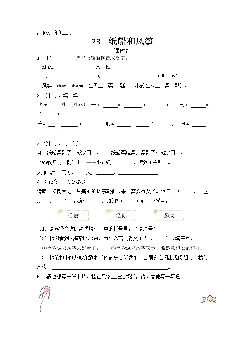 二年级上册语文部编版课时练第23课《纸船和风筝》02（含答案）第1页