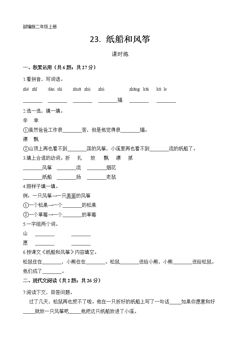 二年级上册语文部编版课时练第23课《纸船和风筝》01（含答案）01