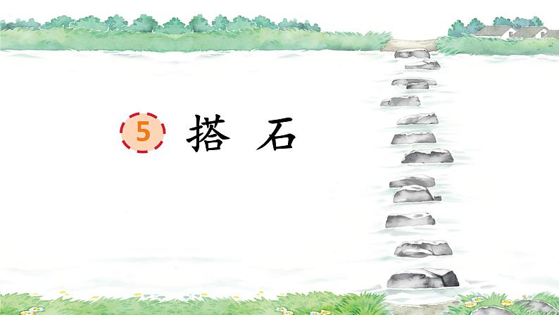 部编版语文五上第二单元《搭石头》课件02