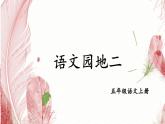 部编版语文五上第二单元语文园地二课件