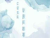 部编版语文五上第三单元口语交际：讲民间故事课件