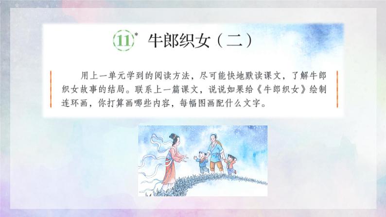 部编版语文五上第三单元《牛郎织女（二）》课件04