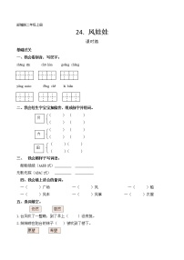 人教部编版二年级上册课文724 风娃娃练习