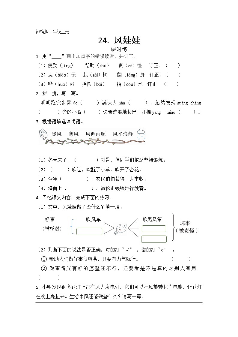 二年级上册语文部编版课时练第24课《风娃娃》02（含答案）第1页