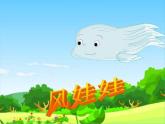 人教部编版语文二年级上册课文（六）24.风娃娃 课件1