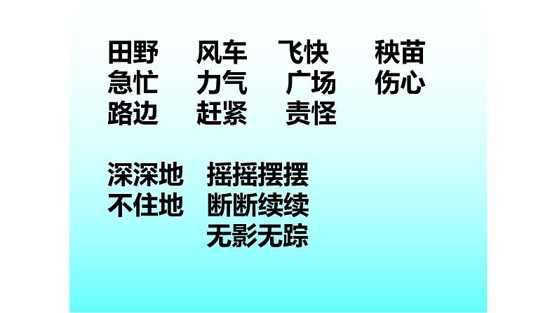 人教部编版语文二年级上册课文（六）24.风娃娃 课件1第2页