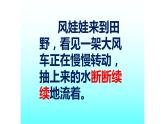 人教部编版语文二年级上册课文（六）24.风娃娃 课件1
