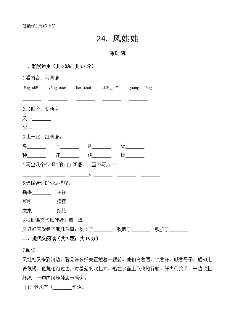二年级上册语文部编版课时练第24课《风娃娃》03（含答案）第1页