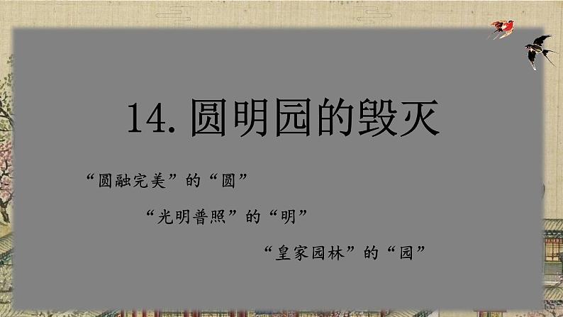 部编版语文五上第四单元《圆明园的毁灭》课件04