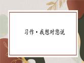 部编版语文五上第六单元 习作：我想对您说 课件