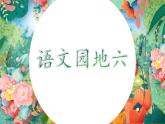 部编版语文五上第六单元 语文园地六 课件