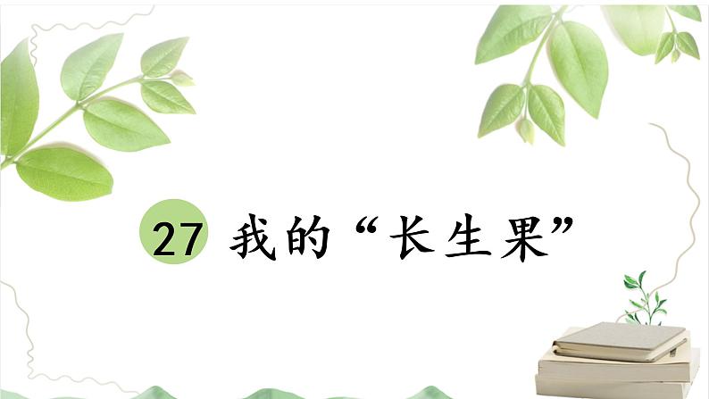 部编版语文五上第八单元《我的“长生果”》课件第2页