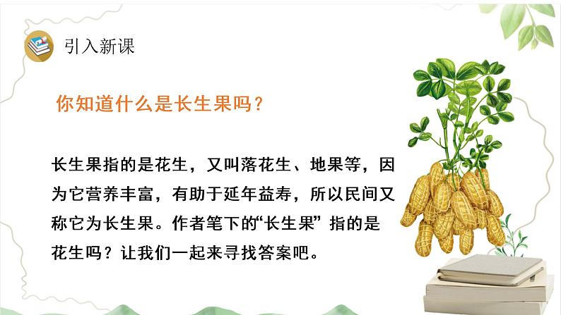 部编版语文五上第八单元《我的“长生果”》课件第3页