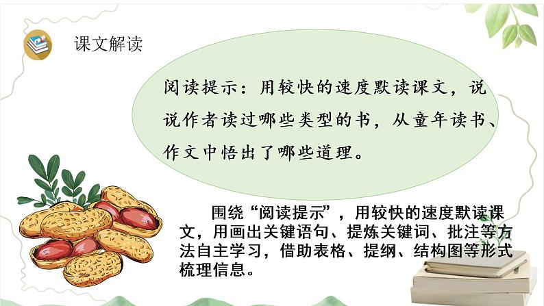 部编版语文五上第八单元《我的“长生果”》课件第8页