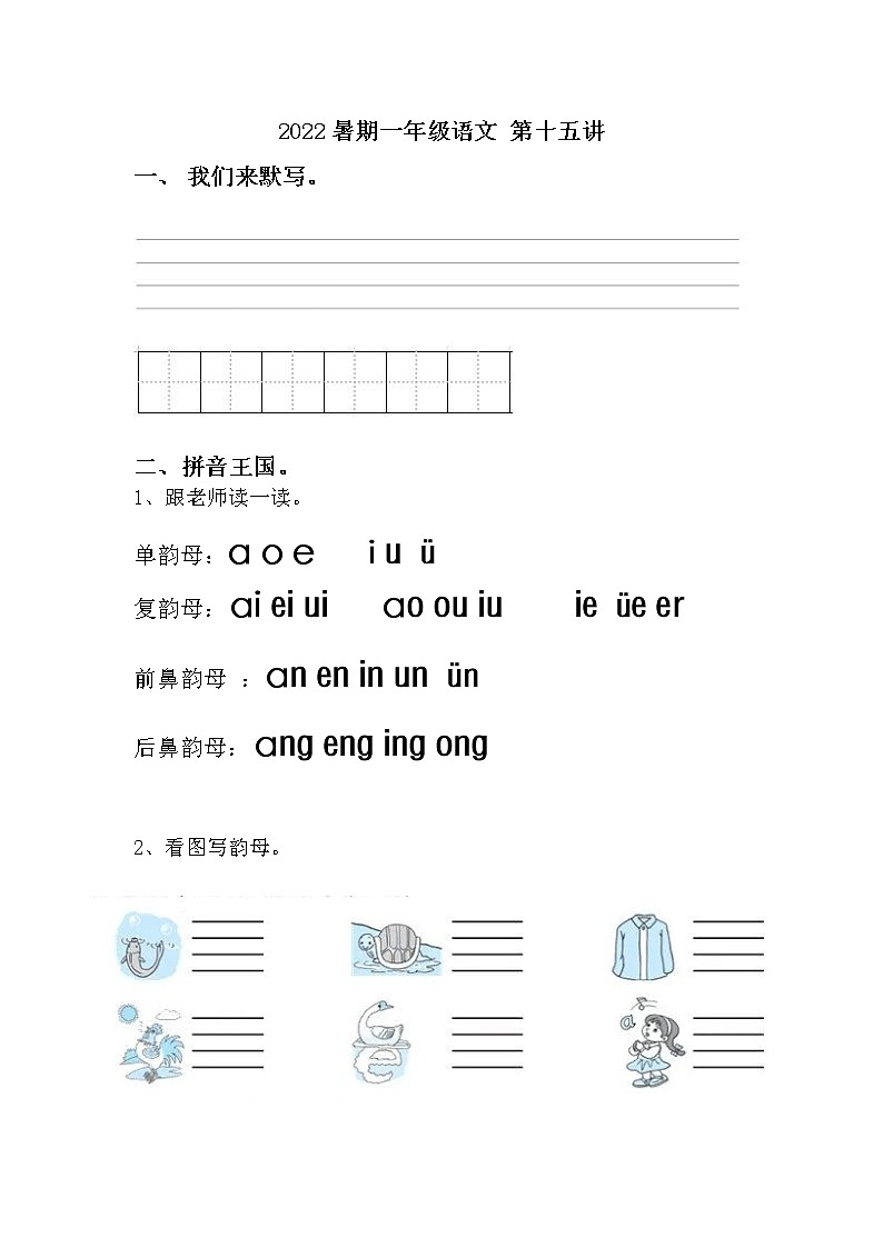 2022暑期 新一年级语文幼小衔接讲义  第15讲第1页