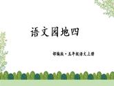 部编版语文五上第四单元语文园地四课件