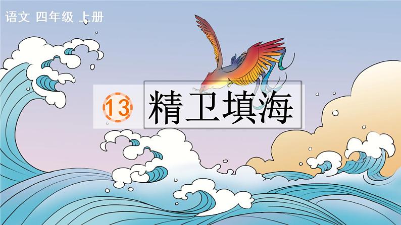 13 精卫填海第1页