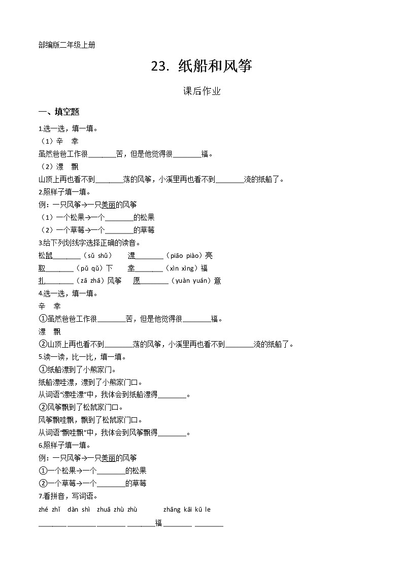 二年级上册语文部编版课后作业第23课《纸船和风筝》（含答案）01