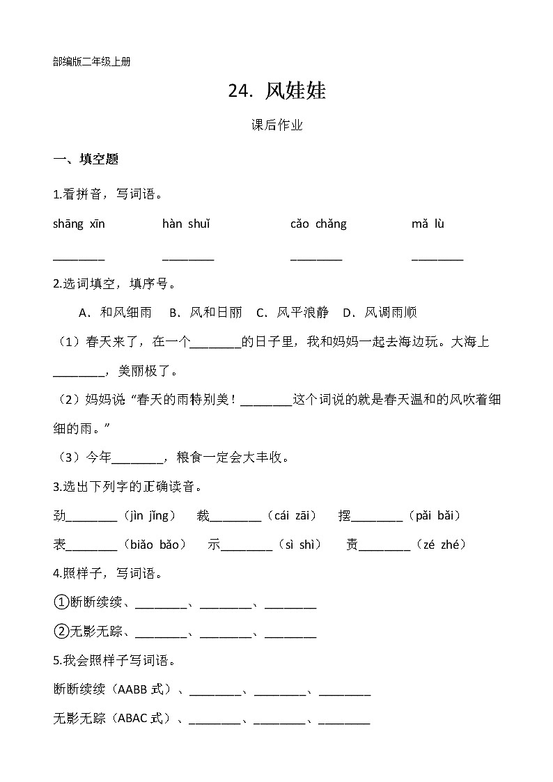 二年级上册语文部编版课后作业第24课《风娃娃》（含答案）第1页