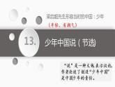 部编版语文五上第四单元《少年中国说》课件