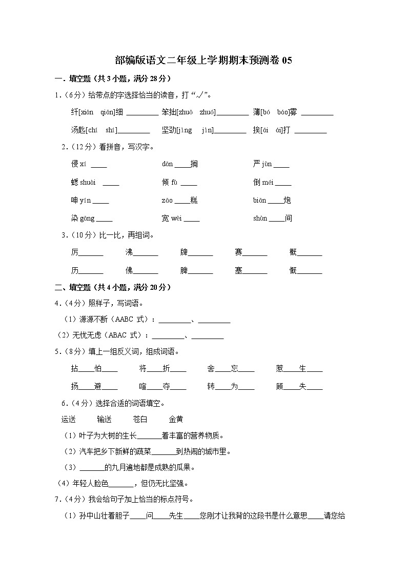 部编版语文二年级上学期期末预测卷05（含答案）第1页
