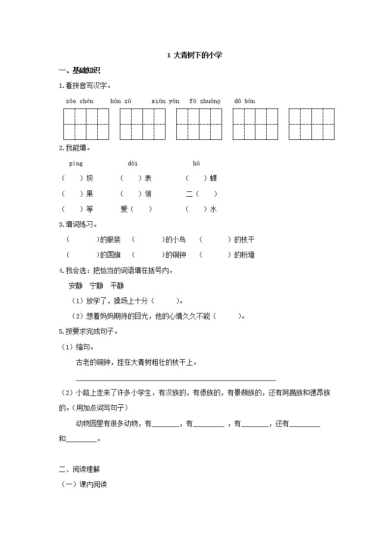 三年级上册语文部编版课后作业第1课《大青树下的小学》03（含答案）第1页