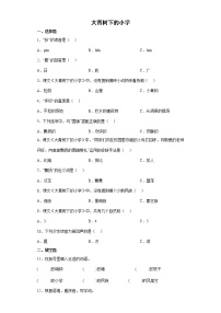 小学语文人教部编版三年级上册1 大青树下的小学一课一练