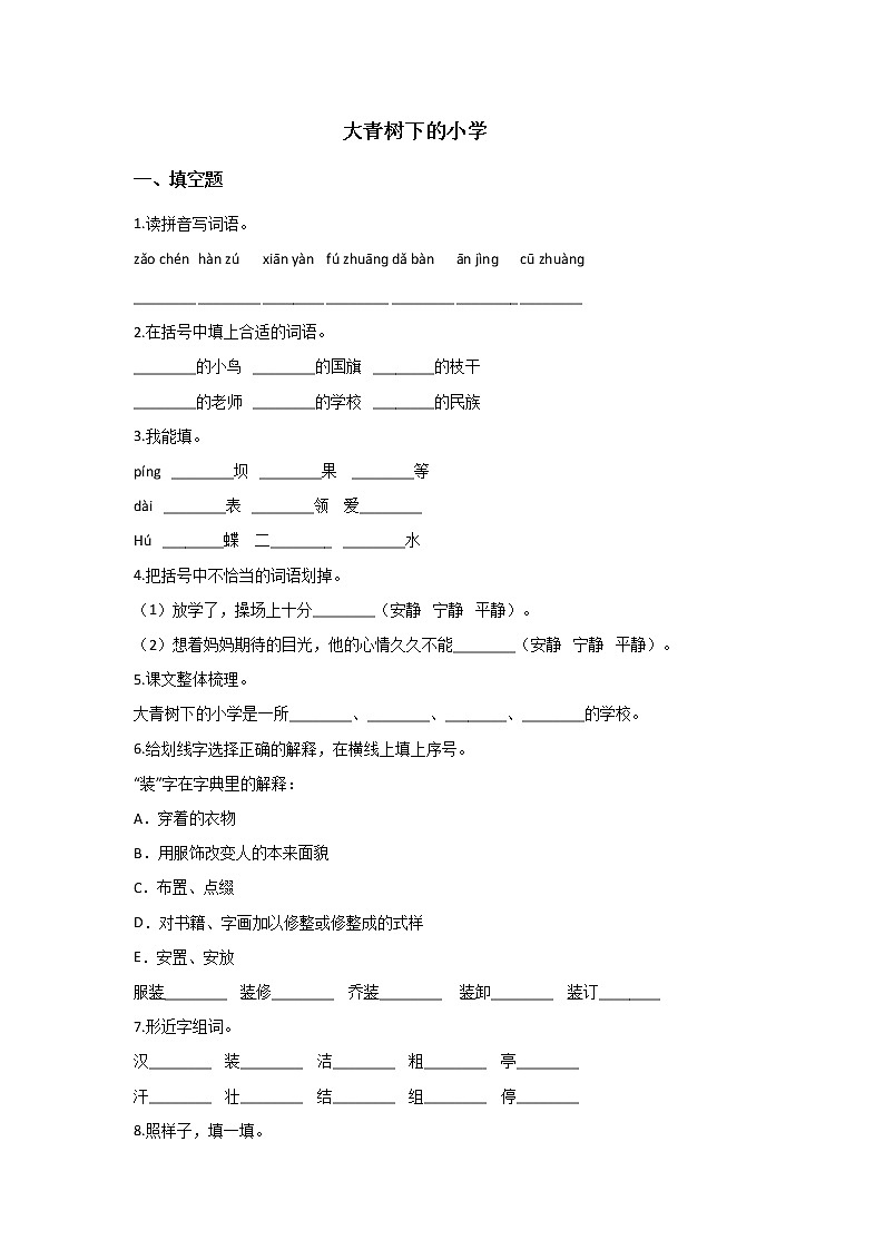 三年级上册语文部编版课后作业第1课《大青树下的小学》06（含答案）第1页