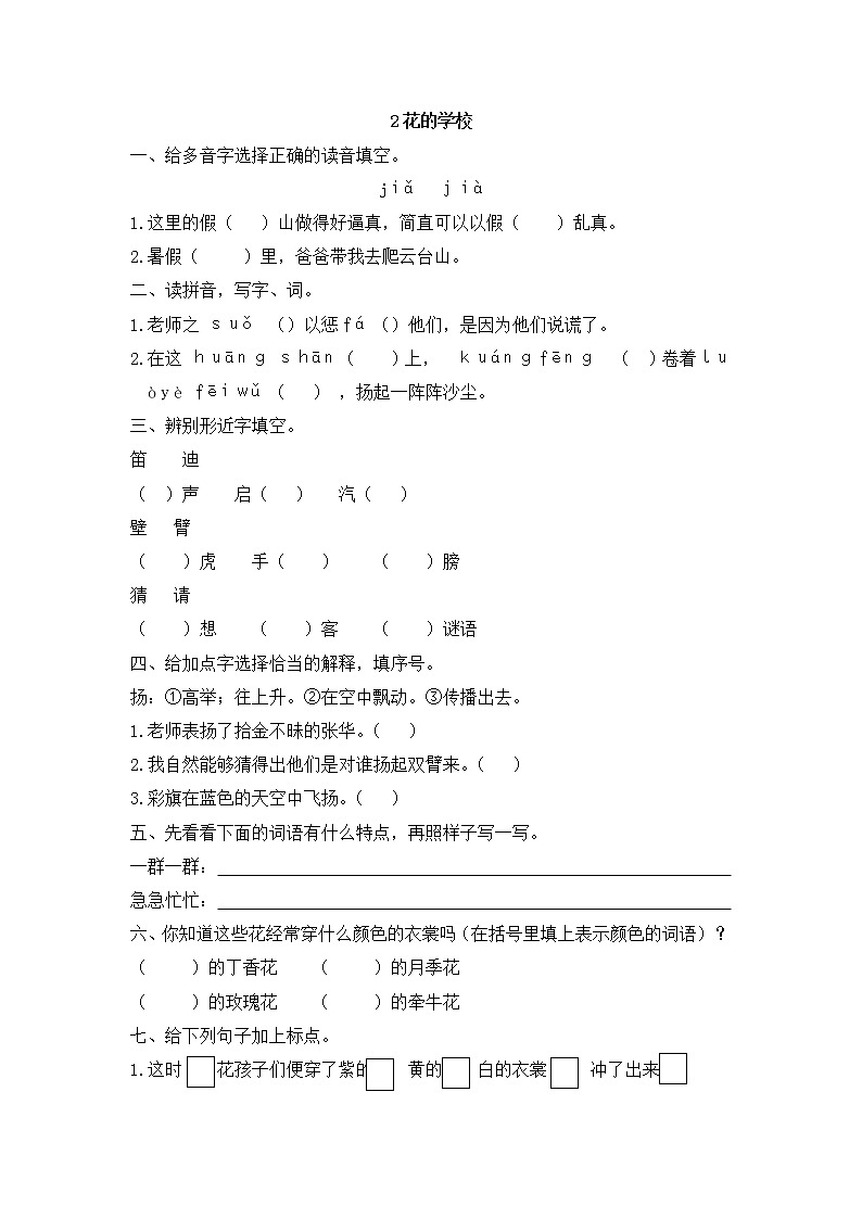 三年级上册语文部编版课后作业第2课《花的学校》05（含答案）01
