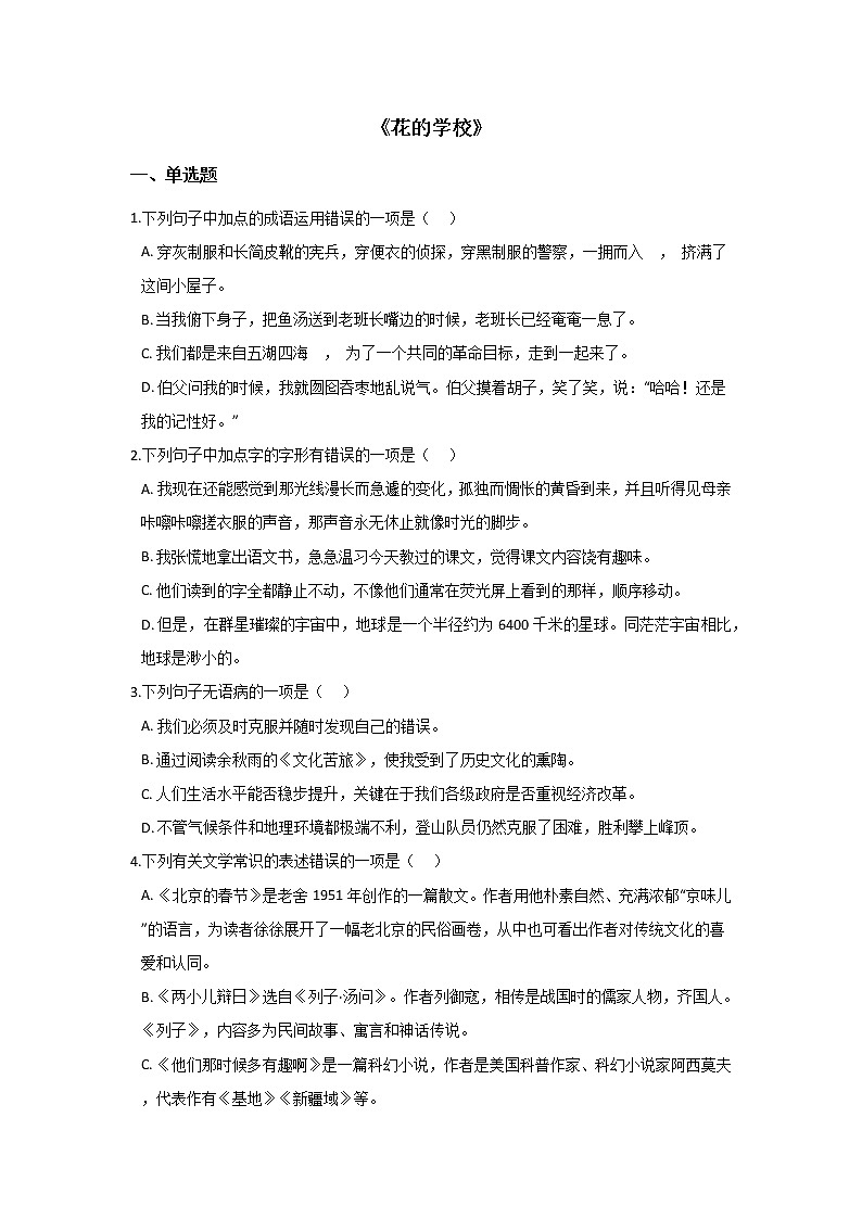 三年级上册语文部编版课后作业第2课《花的学校》06（含答案）01