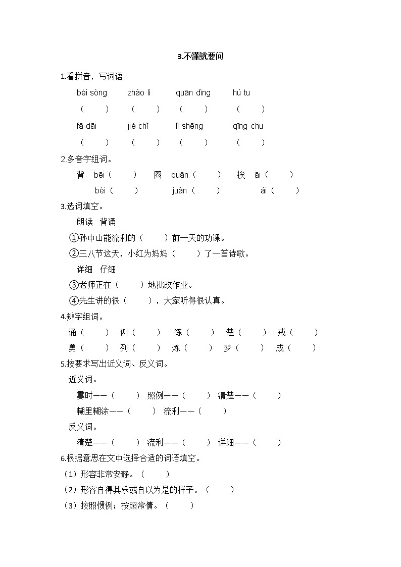 三年级上册语文部编版课后作业第3课《不懂就要问》04（含答案）01