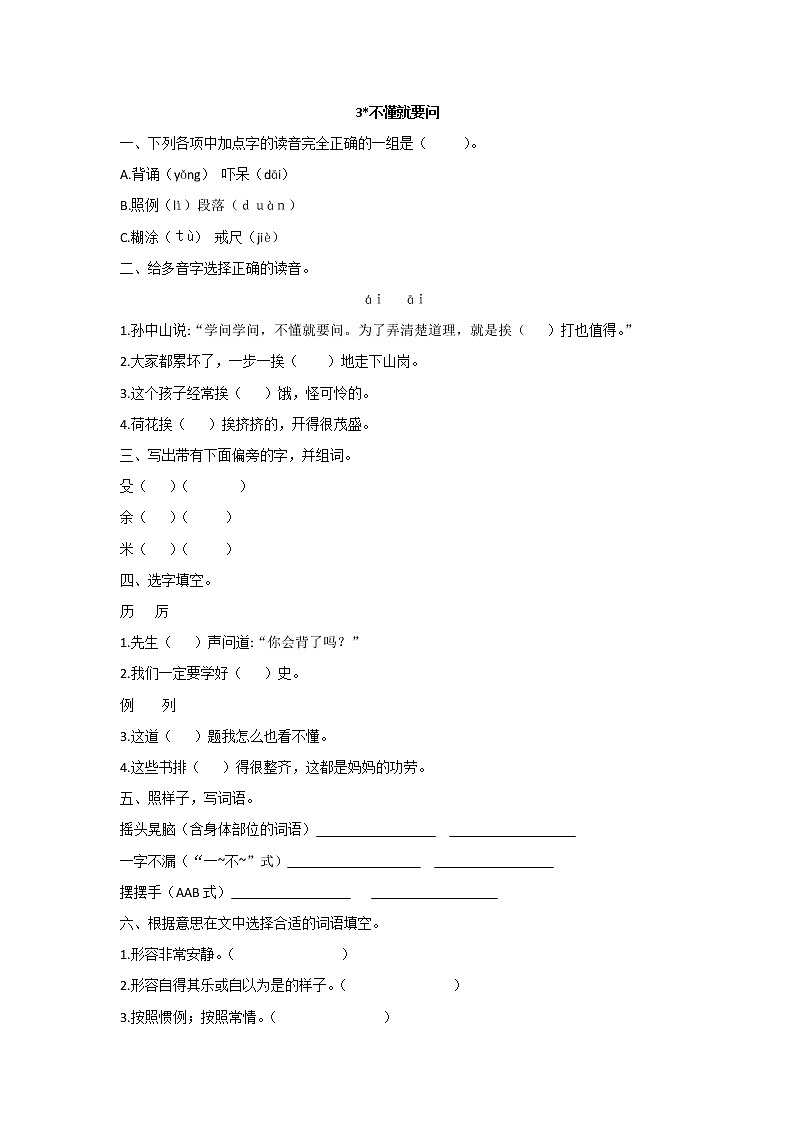 三年级上册语文部编版课后作业第3课《不懂就要问》05（含答案）第1页